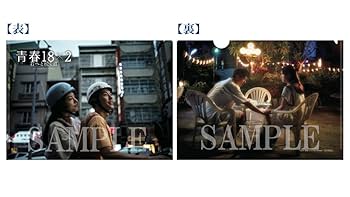 Amazon.co.jp: 【Amazon.co.jp限定】青春18×2 君へと続く道